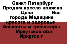Санкт-Петербург Продам кресло коляска “KY874l › Цена ­ 8 500 - Все города Медицина, красота и здоровье » Аппараты и тренажеры   . Иркутская обл.,Иркутск г.